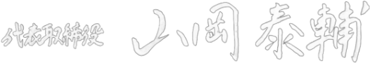 代表取締役　山岡泰輔